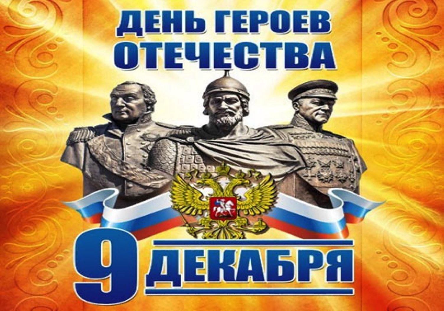 День героев отечества.