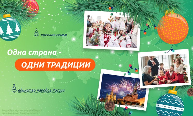 Одна страна - одни традиции!.
