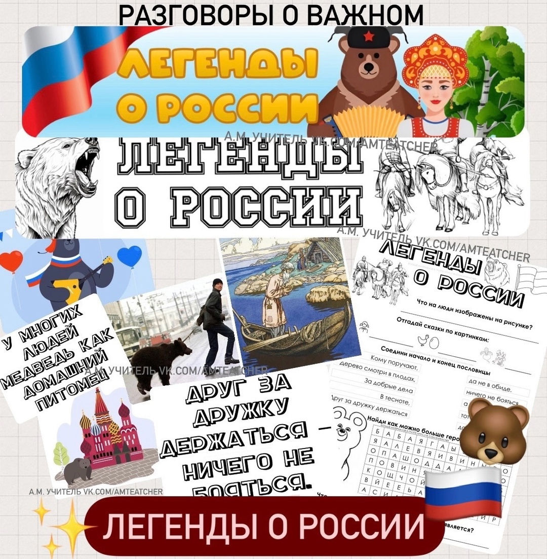 Легенды о России.