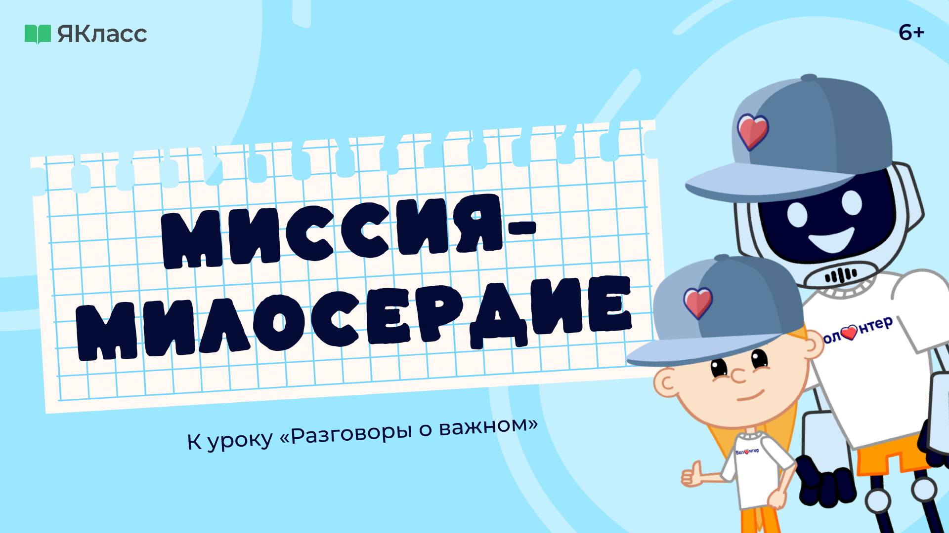 Миссия милосердие.