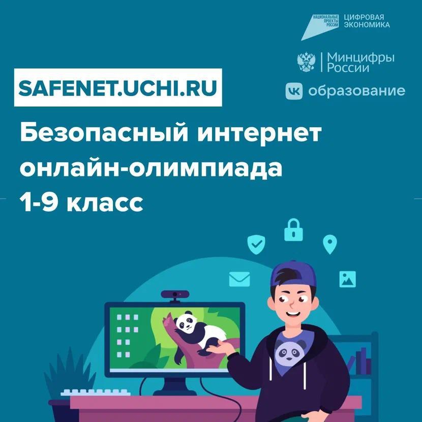 Онлайн-олимпиада «Безопасный интернет» для школьников из Калужской области 1-9 классов.