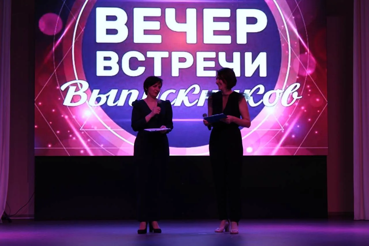 Вечер встречи выпускников.