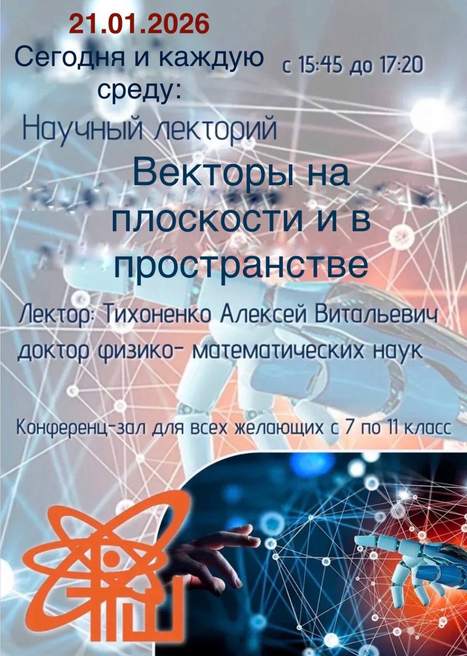 Научный лекторий.
