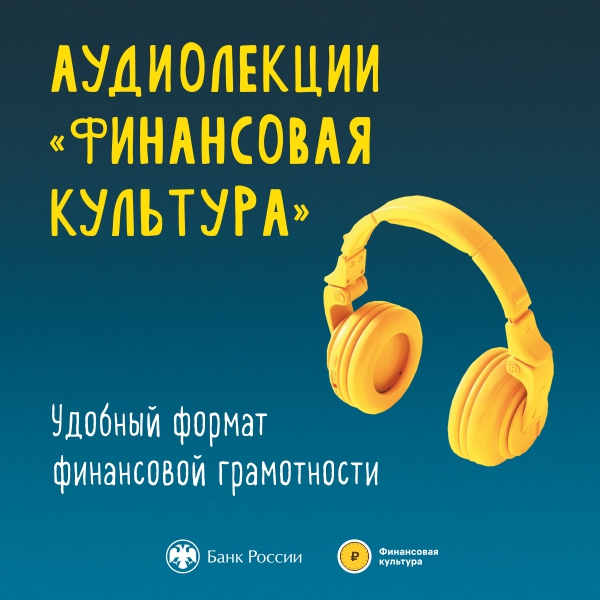Банк России создал ТРЕТИЙ сборник бесплатных аудиолекций цикла «Финансовая культура».