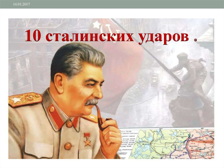 10 сталинских ударов.