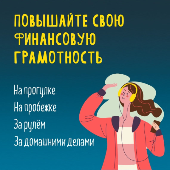 Банк России создал ТРЕТИЙ сборник бесплатных аудиолекций цикла «Финансовая культура».